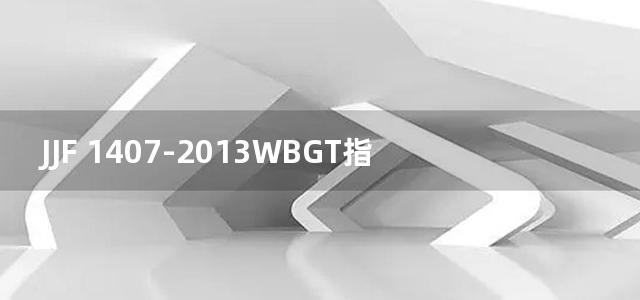 JJF 1407-2013WBGT指数仪温度计校准规范